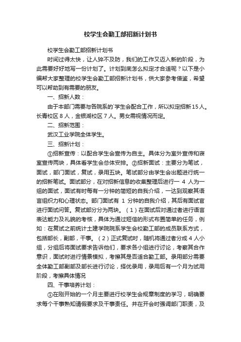 校学生会勤工部招新计划书