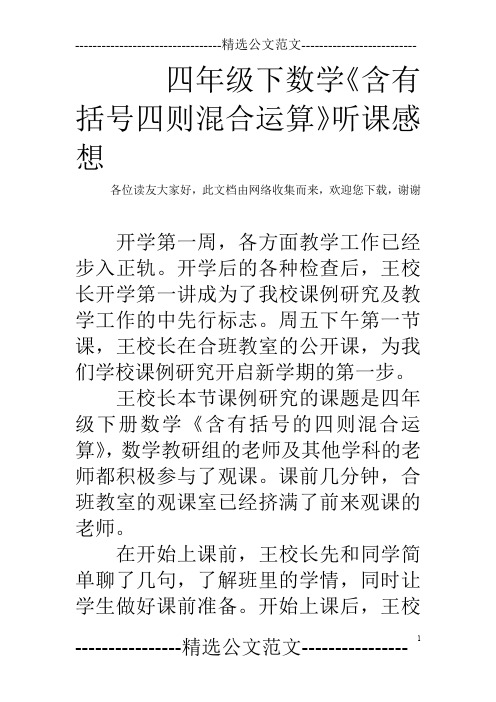 四年级下数学《含有括号四则混合运算》听课感想