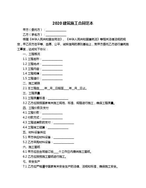 2020建筑施工合同范本