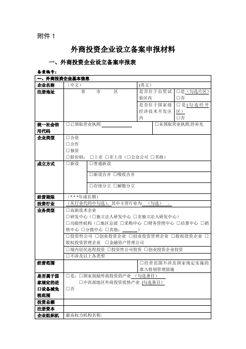 外商投资企业设立备案申报材料(含承诺书)