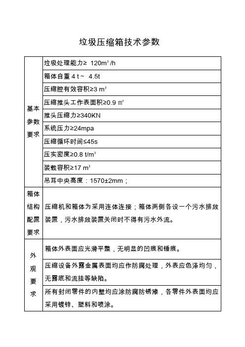 垃圾压缩箱技术参数