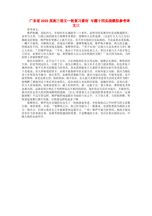 广东省2020届高三语文一轮复习 专题十四实战模拟参考译文三素材