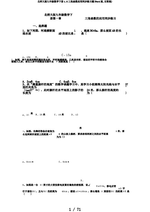 北师大版九年级数学下册1.5三角函数应用同步练习题(Word版,无答案)