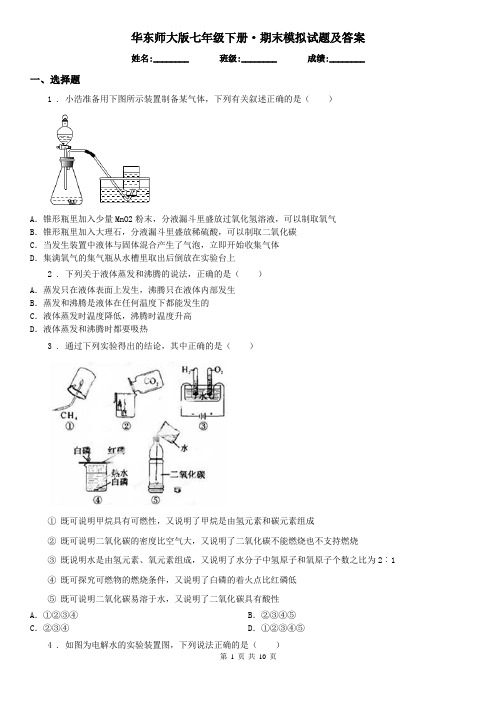 华东师大版七年级科学下册·期末模拟试题及答案