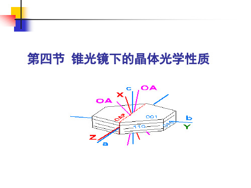 锥光镜下晶体的光学性质