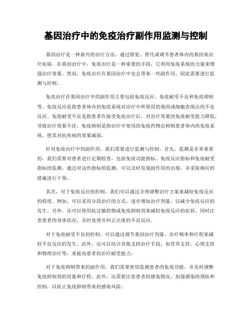 基因治疗中的免疫治疗副作用监测与控制