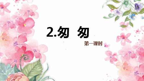 人教版六下_2.匆匆 第1课时【优质课件】.pptx