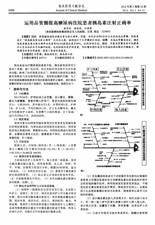 运用品管圈提高糖尿病住院患者胰岛素注射正确率