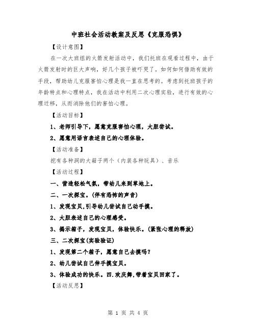 中班社会活动教案及反思《克服恐惧》（2篇）