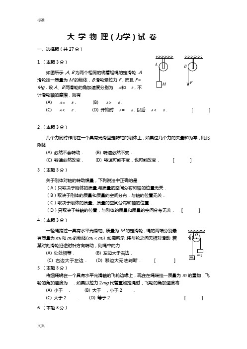 大学物理(力学)试卷附问题详解