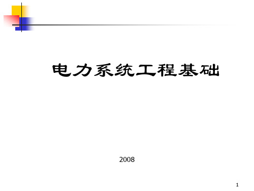 电力系统工程基础相关知识