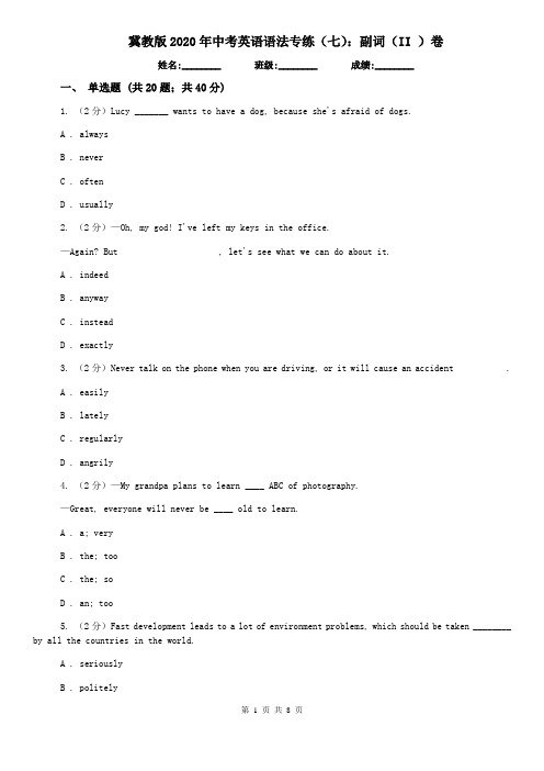 冀教版2020年中考英语语法专练(七):副词(II )卷