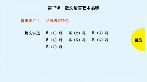 2019年高考语文(全国版)一轮全考点普查教学课件：第17课-散文语言艺术品味(共56张PPT)