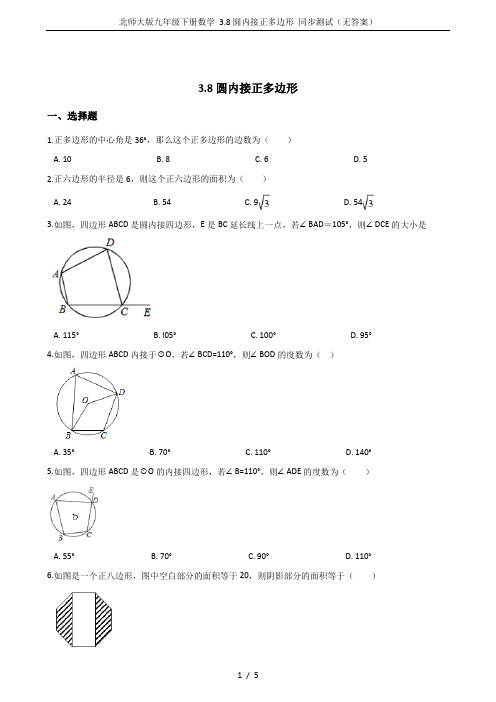 北师大版九年级下册数学 3.8圆内接正多边形 同步测试(无答案)