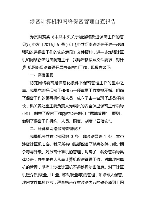 关于涉密计算机和网络保密管理自查报告