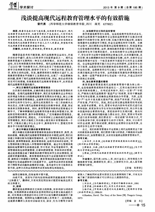 浅谈提高现代远程教育管理水平的有效措施