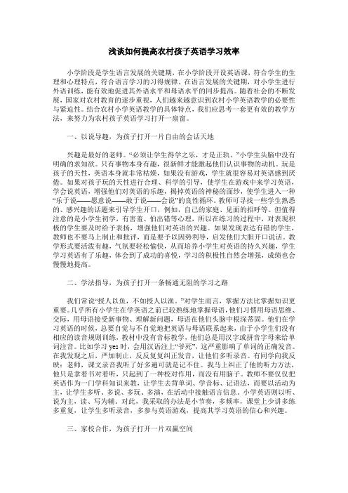 浅谈如何提高农村孩子英语学习效率