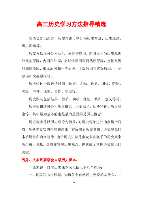 高三历史学习方法指导精选