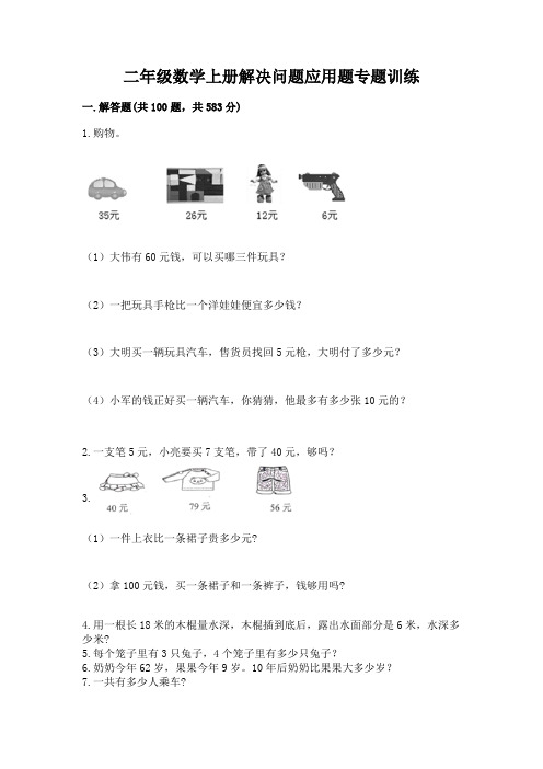 二年级数学上册解决问题应用题专题训练-及答案(精选题)