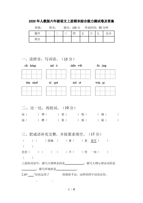 2020年人教版六年级语文上册期末综合能力测试卷及答案