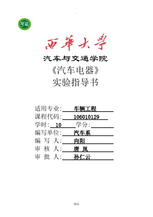 汽车电器及电子技术实验指导书-车辆