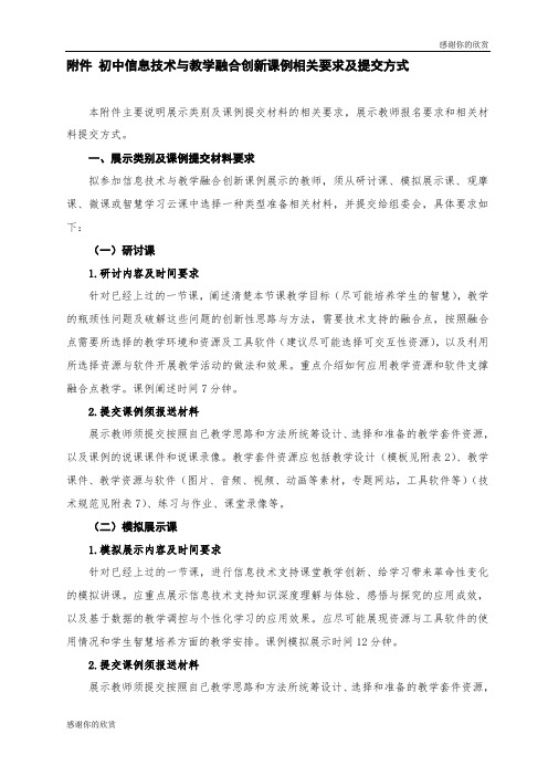 初中信息技术与教学融合创新课例相关要求及提交方式.doc