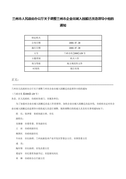 兰州市人民政府办公厅关于调整兰州市企业出城入园搬迁改造领导小组的通知-兰政办发[2008]129号