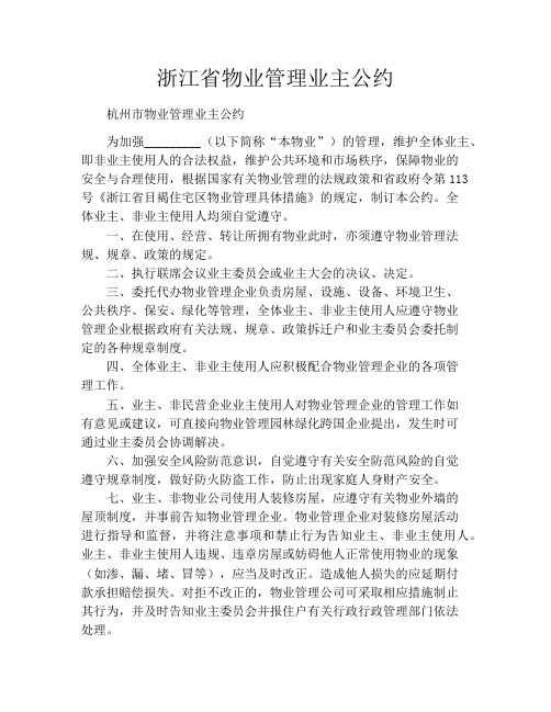 浙江省物业管理业主公约