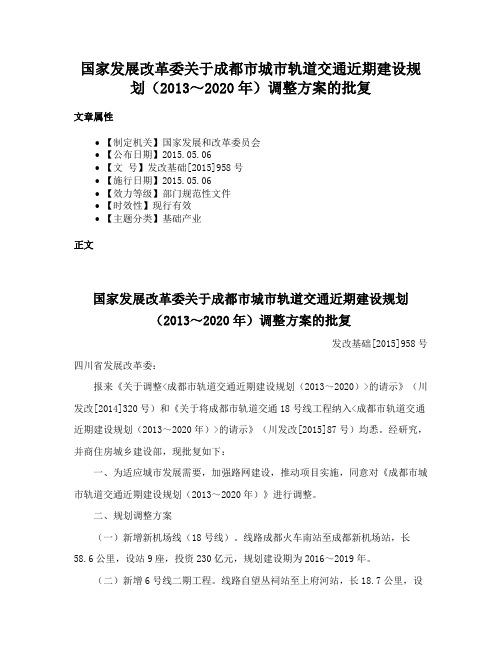 国家发展改革委关于成都市城市轨道交通近期建设规划（2013～2020年）调整方案的批复