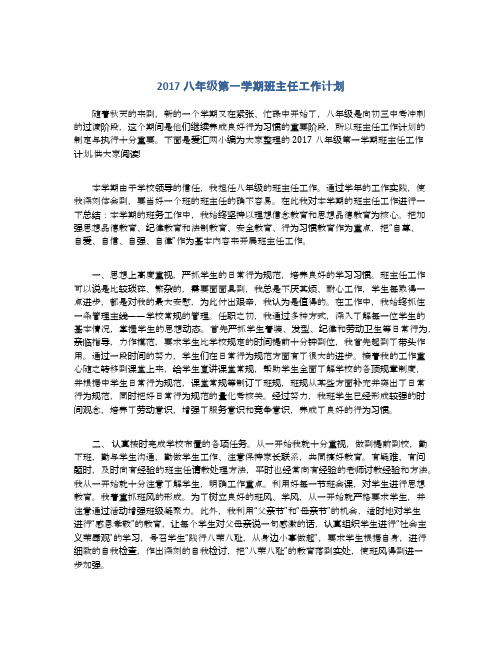 2017八年级第一学期班主任工作计划