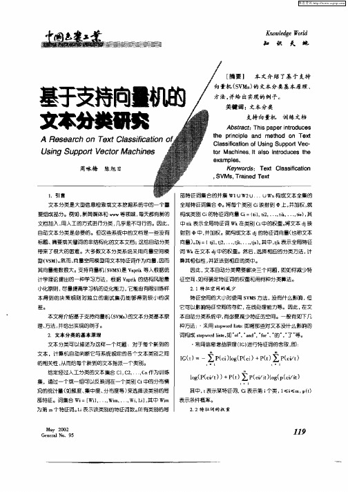 基于支持向量机的文本分类研究