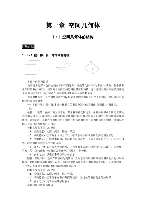 人教高中数学A版必修2 空间几何体的结构 精讲精析