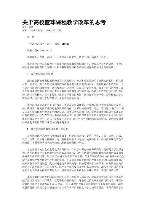 关于高校篮球课程教学改革的思考