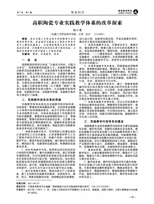 高职陶瓷专业实践教学体系的改革探索