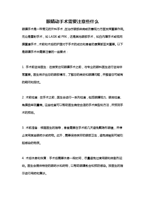 眼睛动手术需要注意些什么