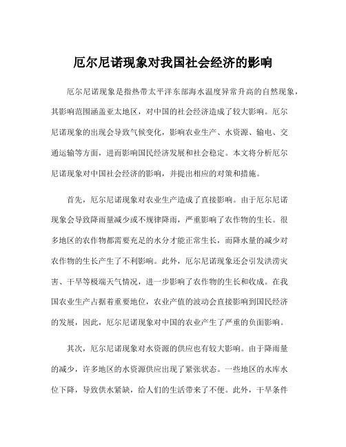 厄尔尼诺现象对我国社会经济的影响