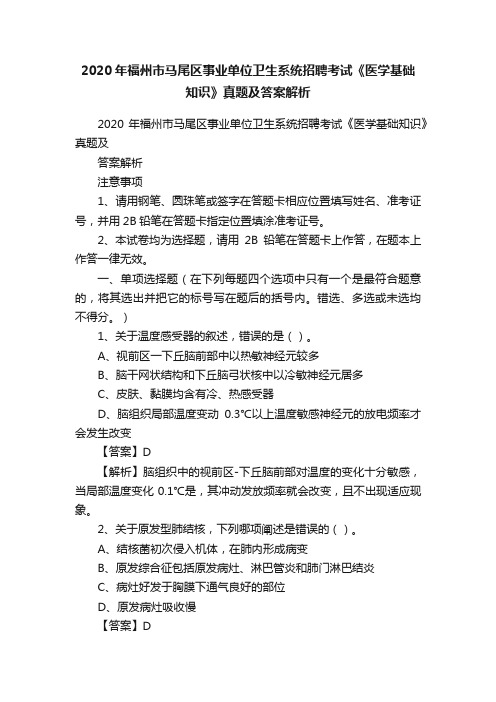 2020年福州市马尾区事业单位卫生系统招聘考试《医学基础知识》真题及答案解析