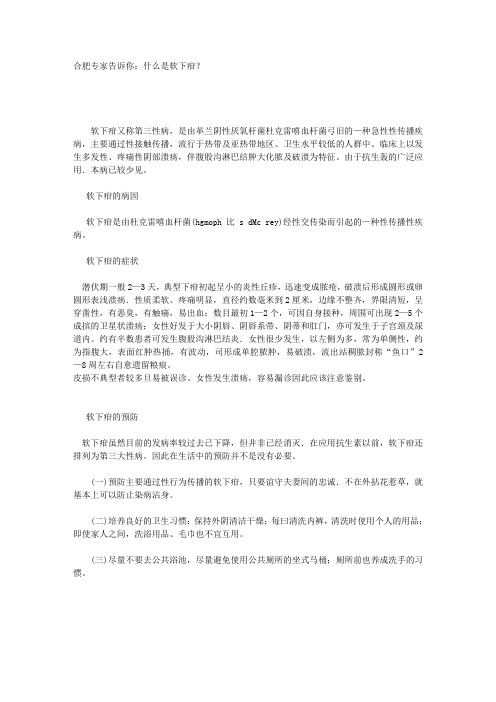 合肥专家告诉你:什么是软上疳?
