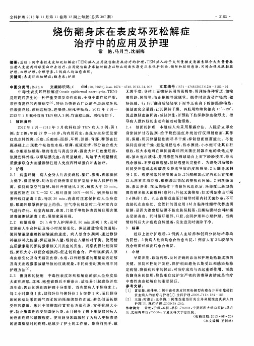 烧伤翻身床在表皮坏死松解症治疗中的应用及护理
