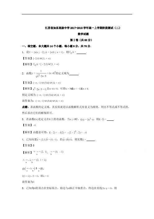 (解析版)江苏省如东高级中学2017-2018学年高一上学期