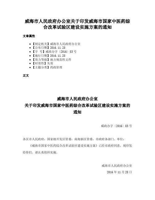 威海市人民政府办公室关于印发威海市国家中医药综合改革试验区建设实施方案的通知