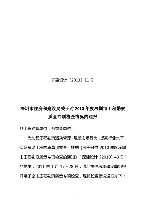 关于近期本市勘察设计质量专项检查情况的通报