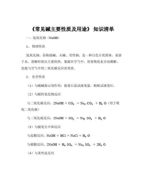 《常见碱主要性质及用途》 知识清单