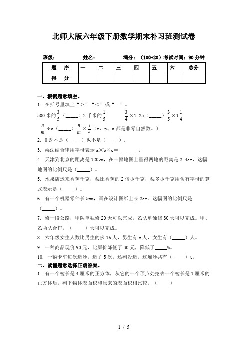 北师大版六年级下册数学期末补习班测试卷