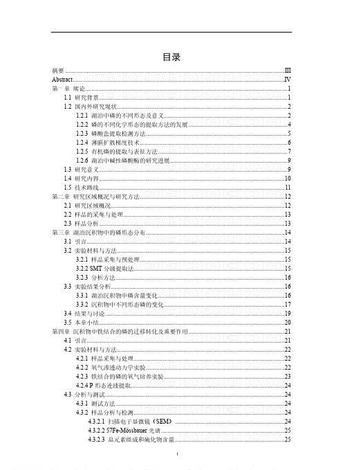 典型富营养化湖泊沉积物中不同磷形态的迁移转化研究