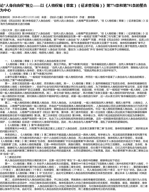 论“人身自由权”独立——以《人格权编(草案)(征求意见稿)》