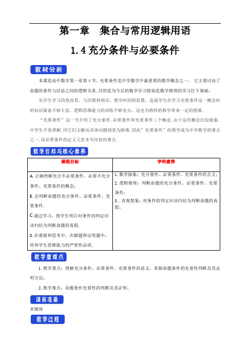 【新教材】1.4 充分条件与必要条件 教学设计(1)-人教A版高中数学必修第一册