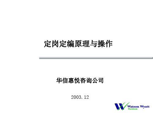 华信惠悦咨询公司-定岗定编原理与操作