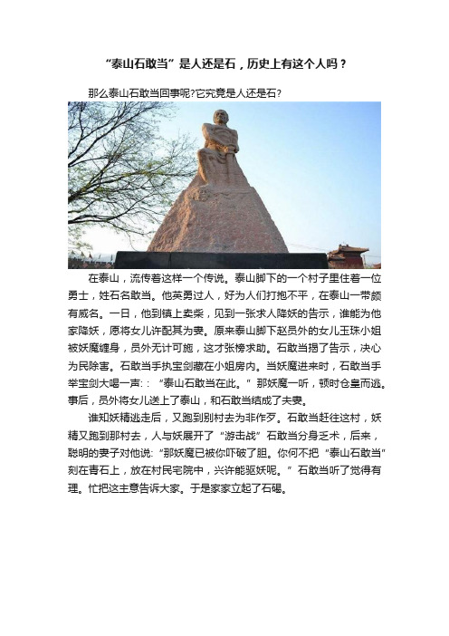 “泰山石敢当”是人还是石，历史上有这个人吗？