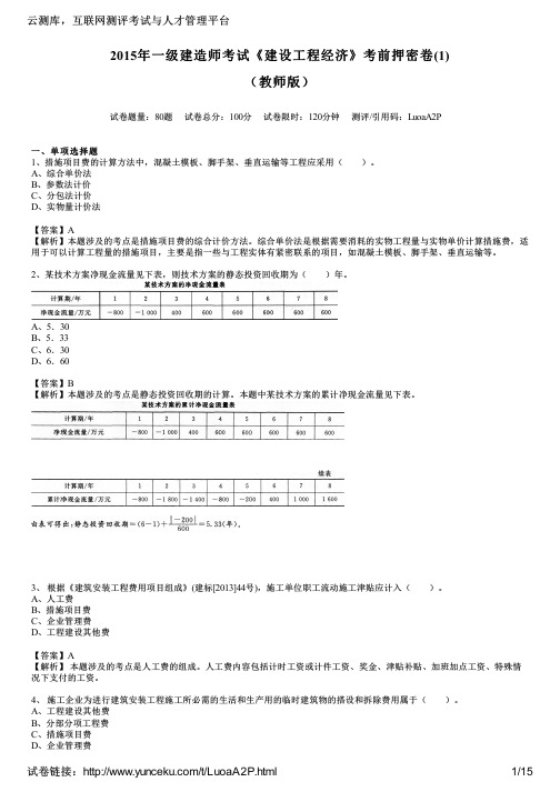 2015年一级建造师考试《建设工程经济》考前押密卷(1)(教师版)